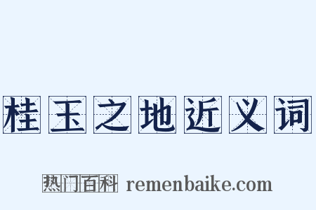 桂玉之地近义词是什么意思的图片